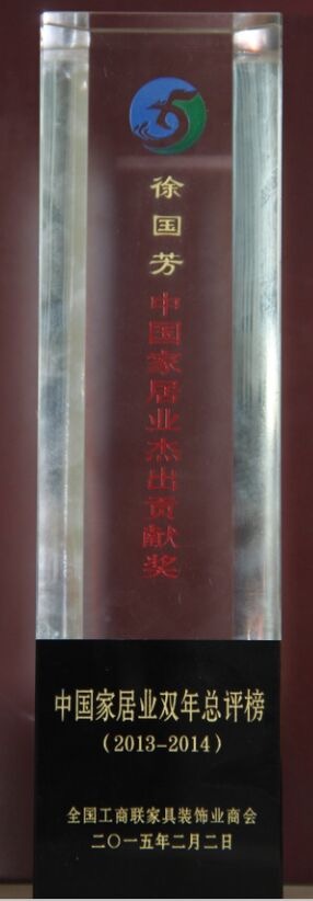 中國家居業(yè)接觸貢獻(xiàn)獎(jiǎng)