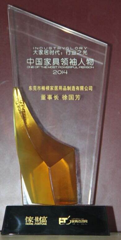 中國家具領(lǐng)袖人物